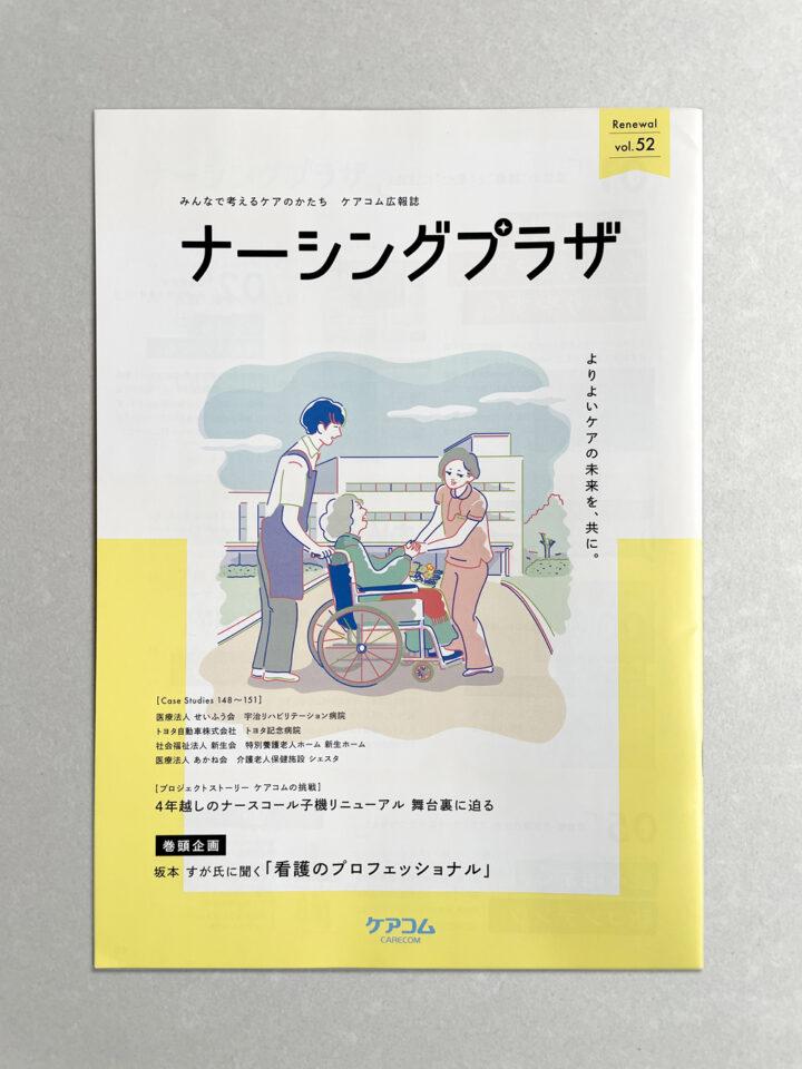 株式会社ケアコムさま広報誌 表紙イラスト