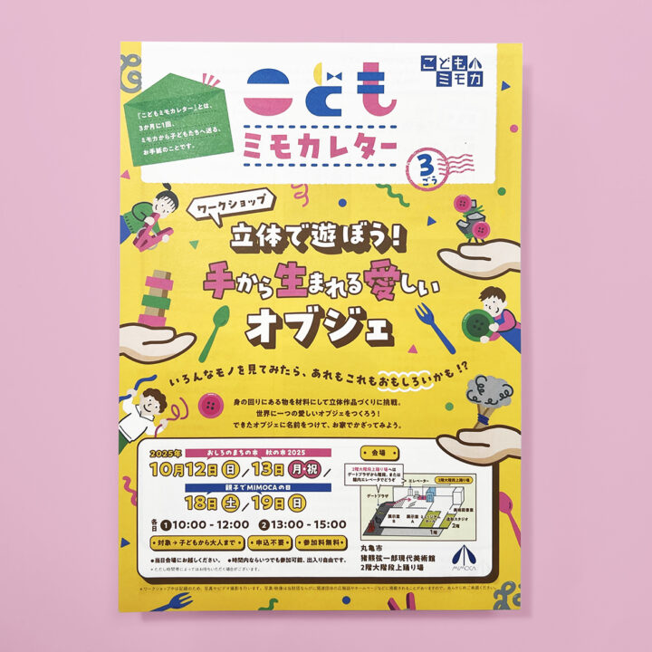 丸亀市猪熊弦一郎現代美術館「こどもミモカレター　3ごう」