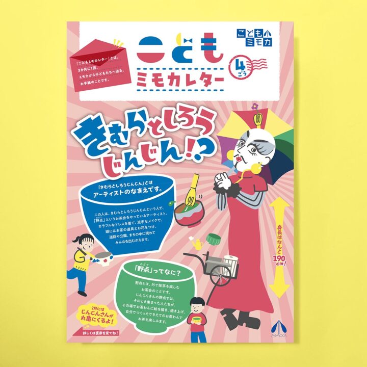 丸亀市猪熊弦一郎現代美術館 「こどもミモカレター　4ごう」