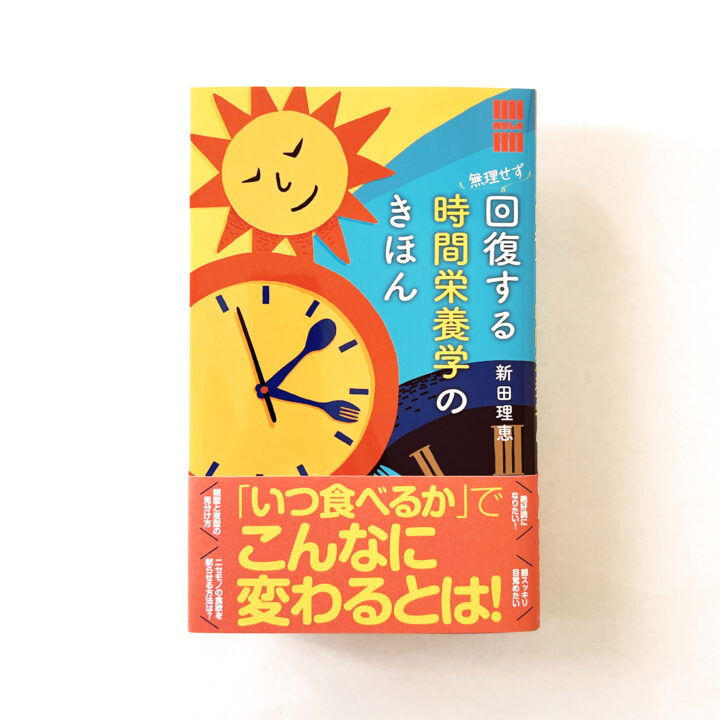アノニマ・スタジオ 暮らしの縁側シリーズ『無理せず回復する時間栄養学のきほん』挿画、中面カットイラスト