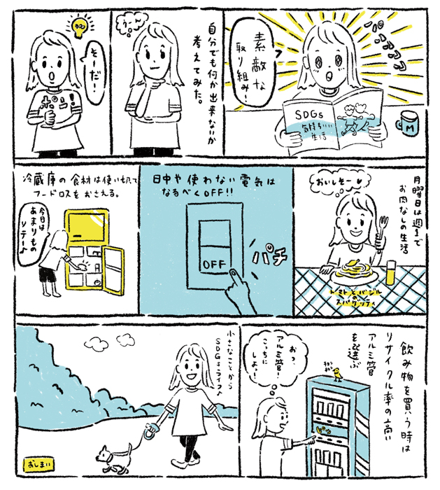 漫画_SDGsの取り組みについて