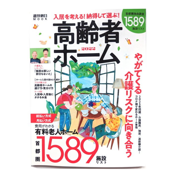 朝日新聞出版社さま　MOOK本「高齢者ホーム2022」