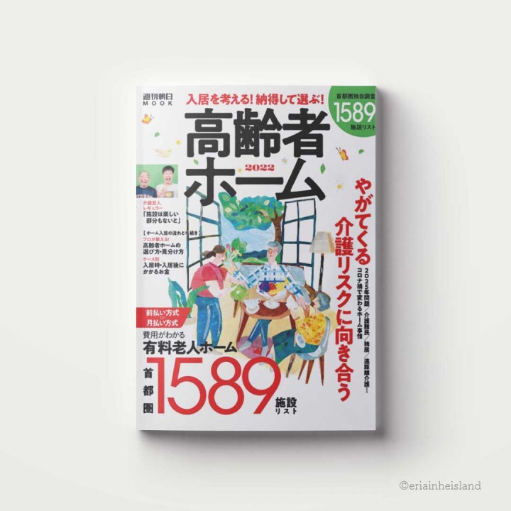 朝日新聞出版社さま　週刊朝日MOOK本「高齢者ホーム2022」