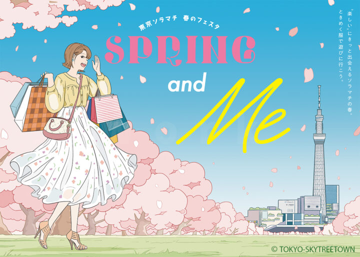 2023 東京ソラマチ 春のフェスタ「SPRING and Me」キービジュアルイラスト