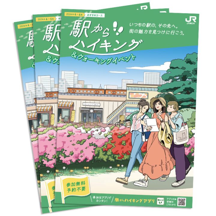 JR東日本様 2024年4〜6月「駅からハイキングパンフレット」表紙イラスト
