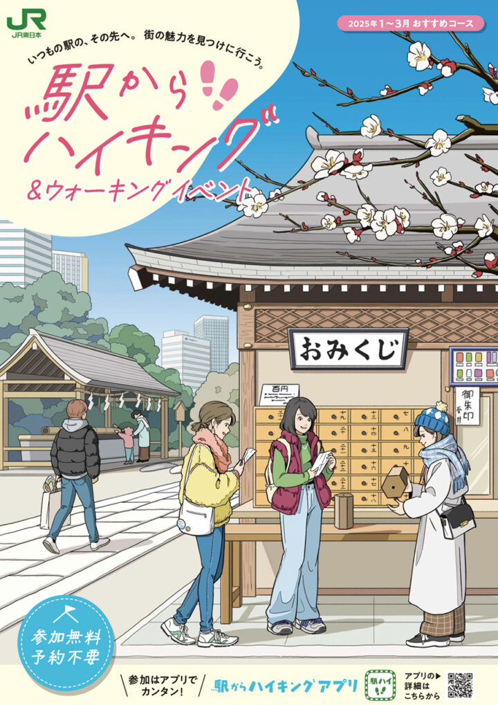 JR東日本様 2025年1~3月「駅からハイキングパンフレット」表紙イラスト