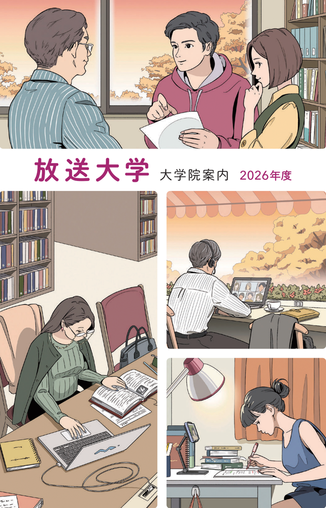 放送大学「2026年度 大学院案内」表紙イラスト