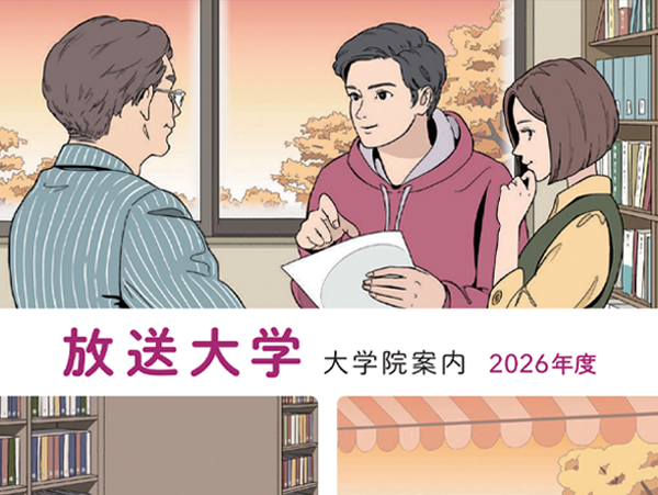 放送大学「2026年度 大学院案内」表紙イラスト