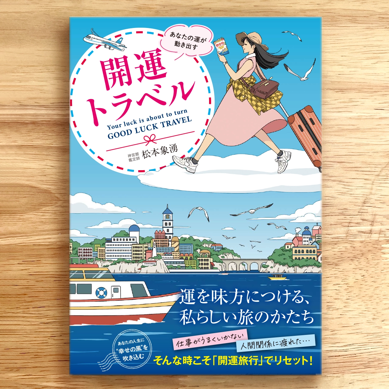 「あなたの運が動き出す 開運トラベル／松本象湧 著」（神宮館）