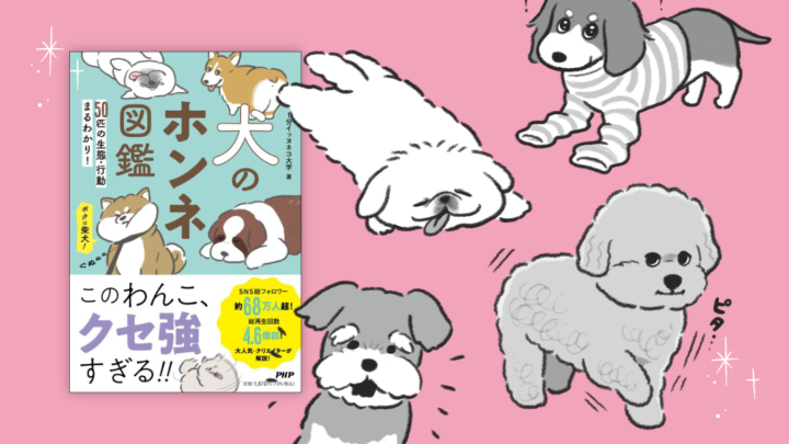 犬のホンネ図鑑 ５０匹の生態・行動まるわかり！／株式会社PHP研究所さま