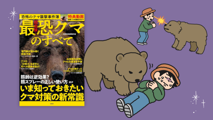超危険！ 最恐クマのすべて／株式会社宝島社さま