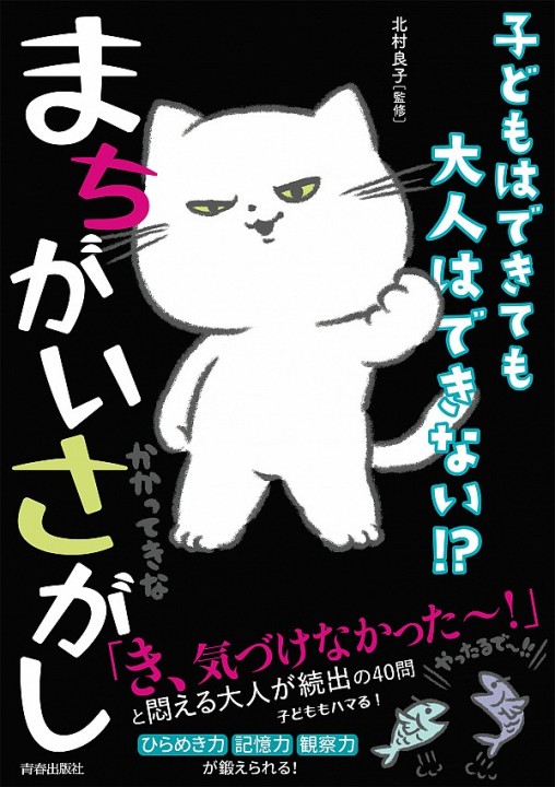 子どもはできても大人はできない！？まちがいさがし(青春出版社)