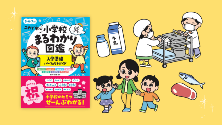 これで安心 小学校まるわかり図鑑 入学準備パーフェクトガイド/株式会社朝日新聞出版さま