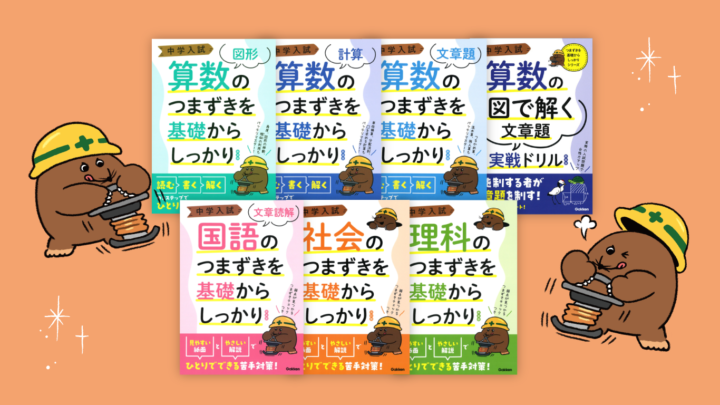 『つまずきを基礎からしっかり』シリーズ装画／株式会社Gakkenさま