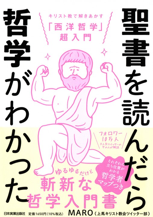 『聖書を読んだら哲学がわかった』日本実業出版社