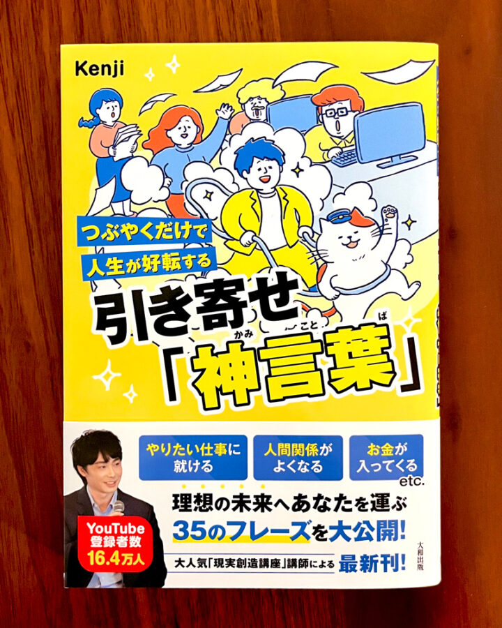 『引き寄せ「神言葉」』大和出版