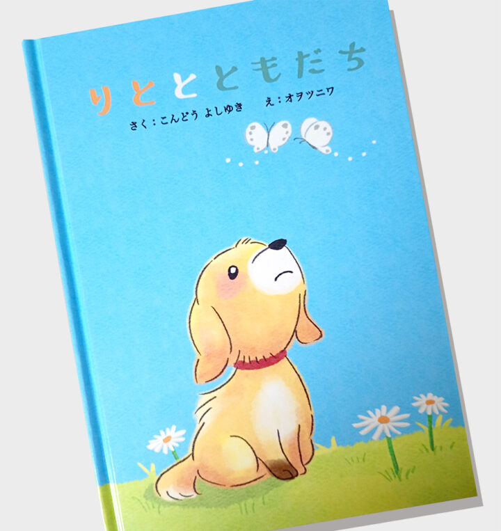 絵本作画「りととともだち」（にじいろ絵本工房）