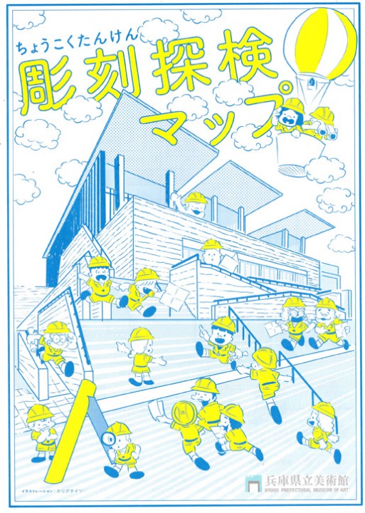 兵庫県立美術館彫刻探検マップ  メインビジュアル/カットイラスト        CL:兵庫県立美術館  D:加瀬部敏志   