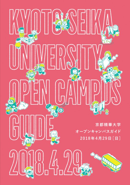 京都精華大学オープンキャンパス  メインビジュアル        CL:京都精華大学  D:加瀬部敏志   