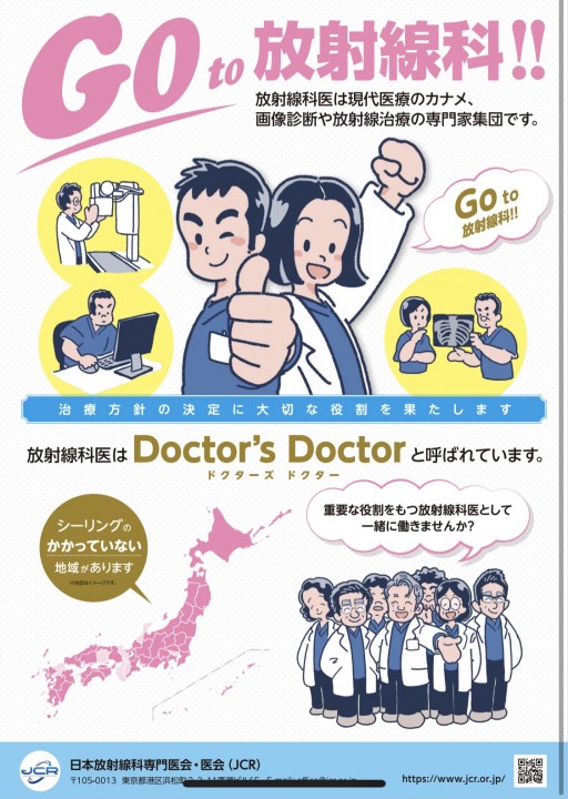 日本放射線科専門医会・医会（JCR）「GO to 放射線科!!」ポスター/メインイラスト