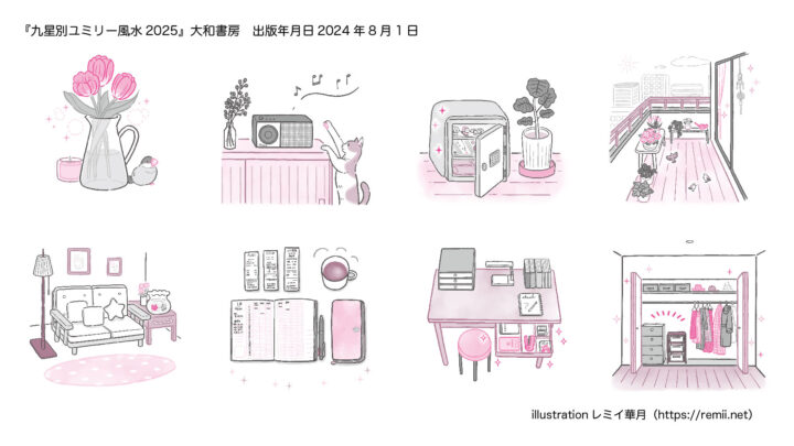 九星別ユミリー風水2025』株式会社 大和書房様 - イラストレーターズ通信