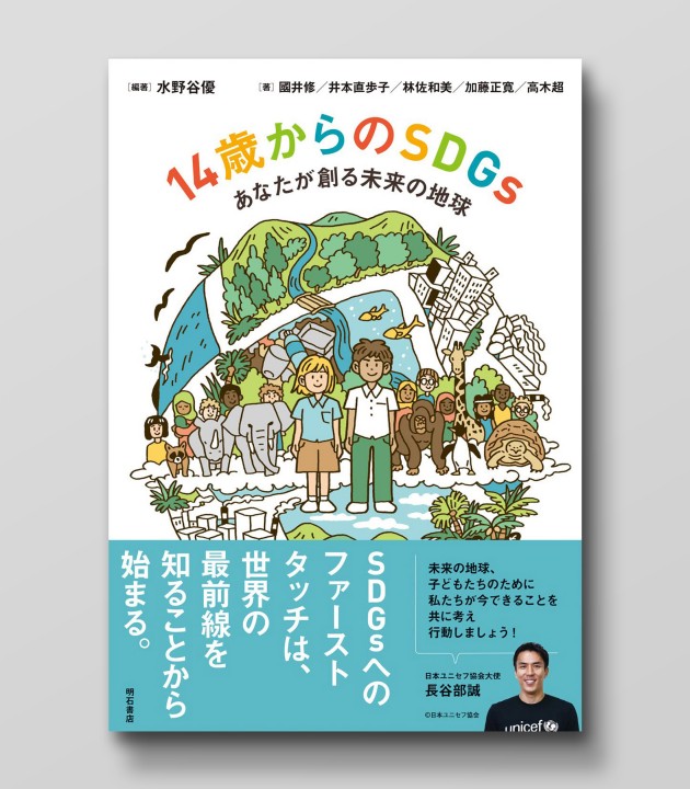 書籍『14歳からのSDGs 　あなたが創る未来の地球』（明石書店）装画