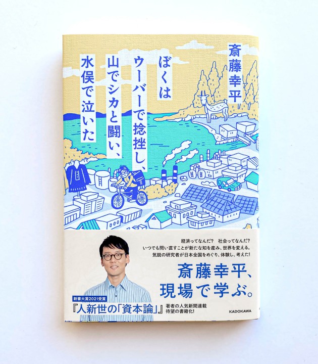 書籍『ぼくはウーバーで捻挫し、山でシカと闘い、水俣で泣いた』（KADOKAWA）装画