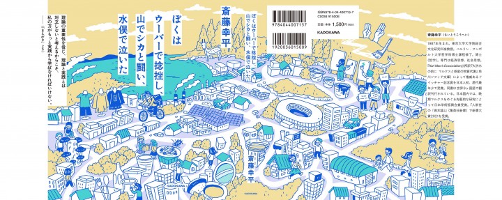 書籍『ぼくはウーバーで捻挫し、山でシカと闘い、水俣で泣いた』（KADOKAWA）装画