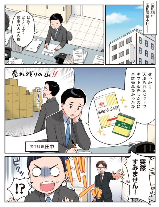 昭和産業（株）「マンガで見る「昭和天ぷら粉」発売秘話」漫画作画担当