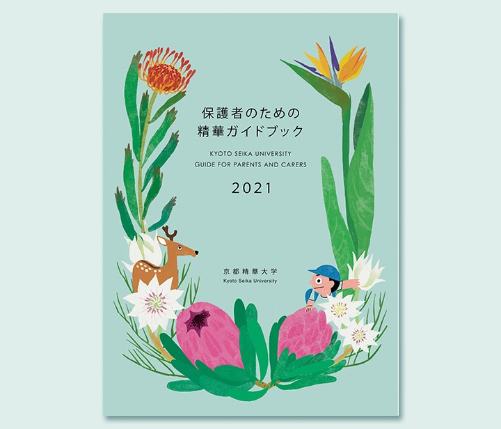 京都精華大学『保護者のための精華ガイドブック』イラスト制作