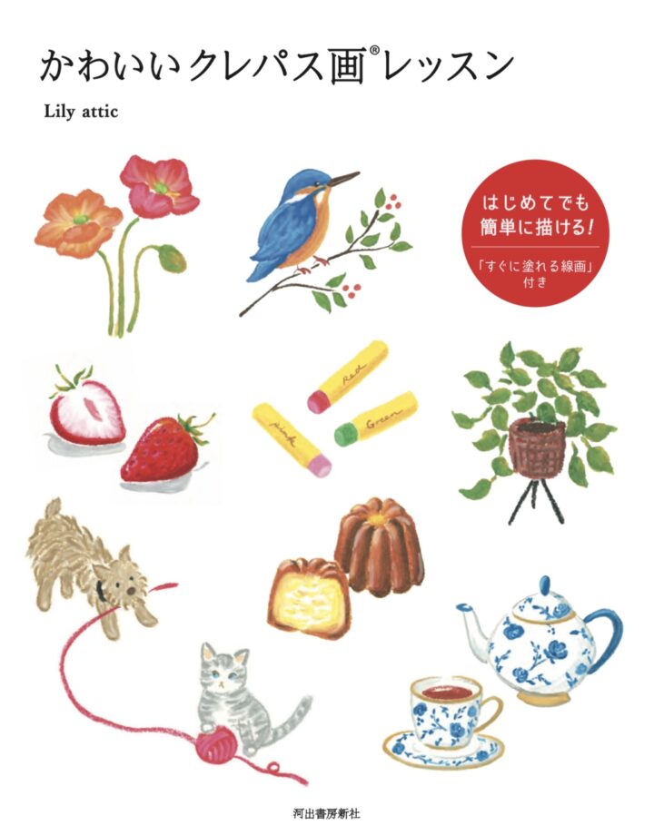 『かわいいクレパス画レッスン』出版のお知らせ