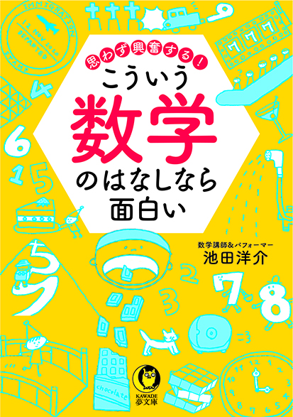 『こういう数学のはなしなら面白い』河出夢文庫 河出書房新社