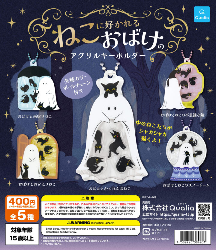 カプセルトイ「ねこに好かれるおばけ」