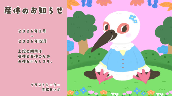 『産休・育休のお知らせ』 2026年3月から2026年12月まで