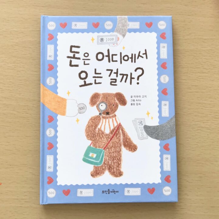 絵本『おかねはどこからやってくる？』韓国語版が出版されました。