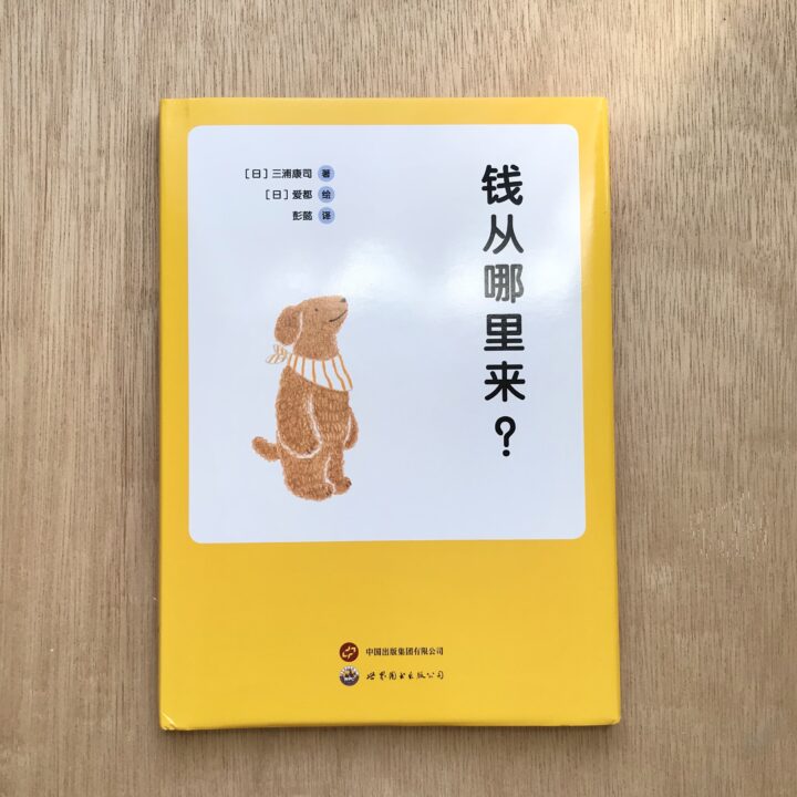 絵本『おかねはどこからやってくる？』中国簡体字版