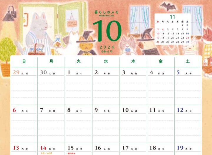 朝日新聞社さま【暮らしのメモ10月号】
