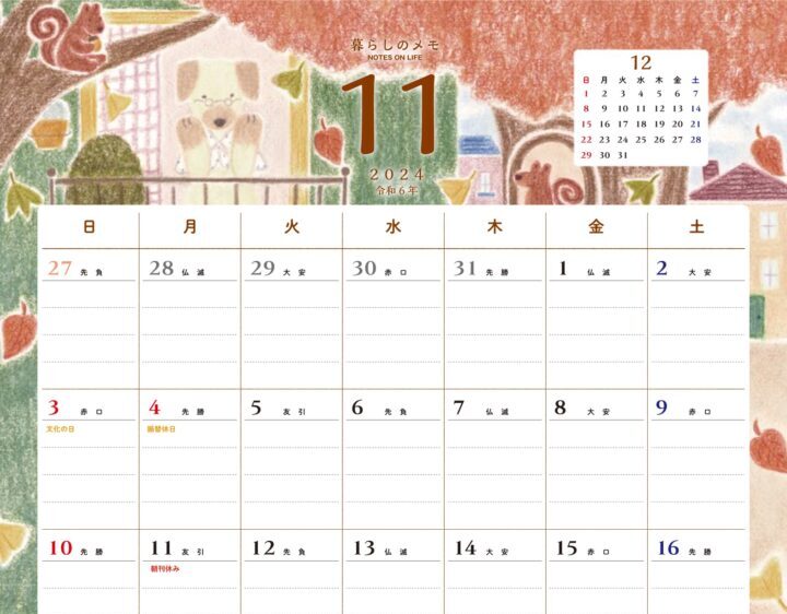 朝日新聞社さま【暮らしのメモ11月号】