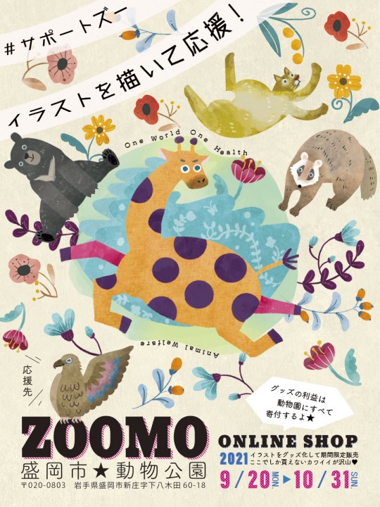 アナグマ、ピューマ、ツキノワグマ、キリン、イヌワシの絵が入った盛岡市動物公園チャリティーポスター