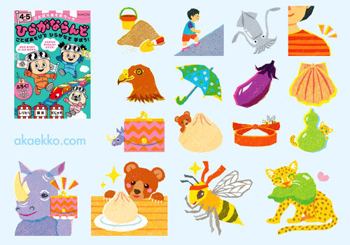 くもん出版　ことばであそぼワーク　ひらがならんど　4･5さい　挿絵