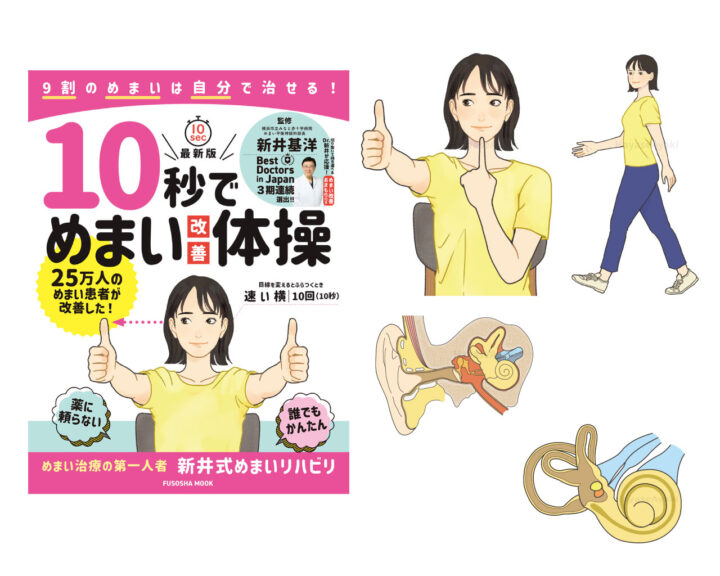 〈実績〉ムック本「10秒でめまい改善体操」