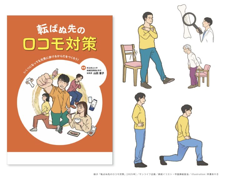 〈表紙イラスト・挿絵〉冊子「転ばぬ先のロコモ対策」