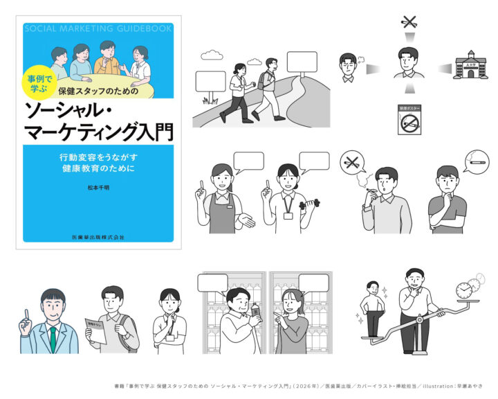 〈カバーイラスト･挿絵〉書籍「事例で学ぶ保健スタッフのためのソーシャル･マーケティング入門」