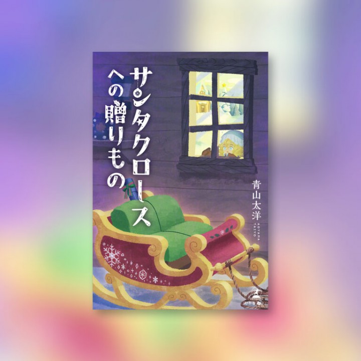 「サンタクロースへの贈り物」電子書籍表紙イラスト(幻冬舎)