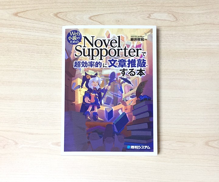 「Web小説のためのNovelSupporterで超効率的に文章推敲する本」カバーイラスト(秀和システム)