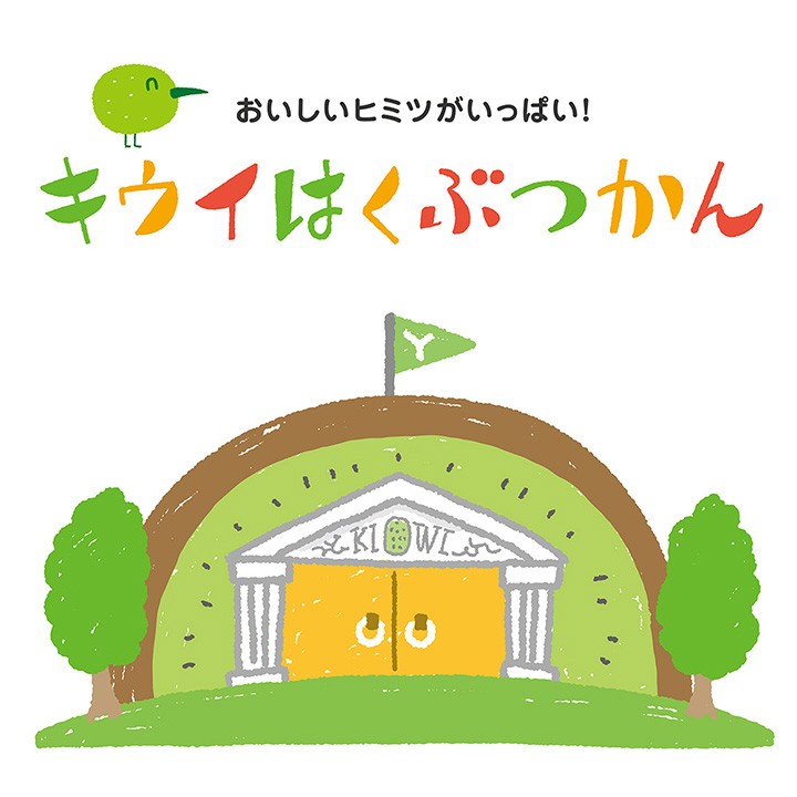 キウイはくぶつかん
