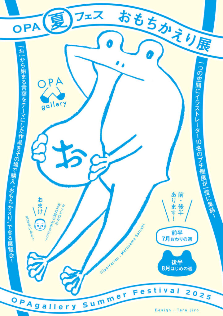 【展示のお知らせ】8/1〜8/6　OPA夏フェス おもちかえり展★後半（OPA gallery・shop）