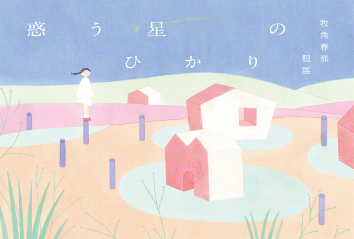 【6/12〜6/17】牧角春那個展「惑う星のひかり」＠HBギャラリー（東京・表参道）
