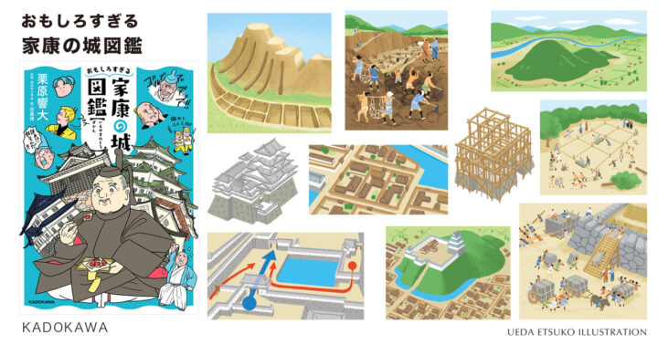 おもしろすぎる　家康の城図鑑　KADOKAWA