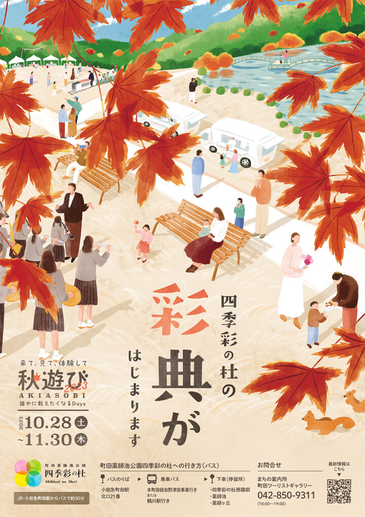 町田市薬師池公園 四季彩の社｜イベントポスター